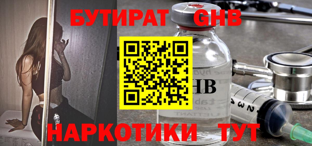 БУТИРАТ жидкий экстази Артём